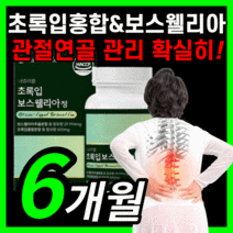 초록입홍합 보스웰리아 보수 엘리아 윌리아 보스남성 노인 부모님 직장인 haccp 식약처 식약청 인증 인정 라풀굿케이스, 360정(6개월)