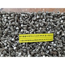 [볼트] 육각홈붙이 렌치나사 유두 M4 L8 철 니켈도금 100개