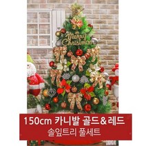 1m50 실내용 크리스마스 트리장식 풀세트 장식품 소품