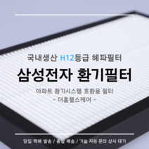 (주)삼성전자 전열교환기 환기시스템 RHF-025MPB1 / RHF-030MPB1 / RHF-035MPB1 호환용 H12등급 헤파필터, 30평