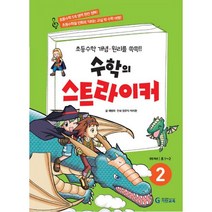 밀크북 수학의 스트라이커 2 초등수학 개념.원리를 쏙쏙, 도서