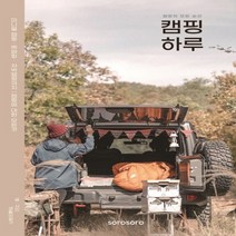 하나북스퀘어 캠핑 하루 미니멀 캠핑 백패킹 차박캠핑까지 캠핑에 대한 모든 것
