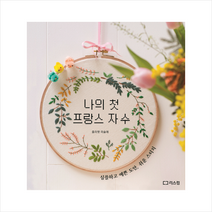 나의 첫 프랑스 자수 + 미니수첩 제공, 줄리엣미슐레