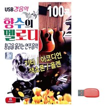 SD카드 향수의 멜로디 경음악, 본상품선택