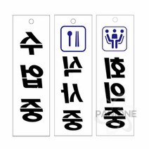 원샵 아크릴표지판 회의중 수업중 식사중 수업중팻말 회의중표시 사무실명판, U3525식사중