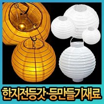 한지전등갓/만들기/종이/원형/한지등/전등갓재료모음, 03.한지전등갓(대)(약30cm)