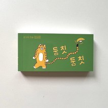 플립북 - 둠칫둠칫 : 친구의 전설 번외편, 쿵프레스