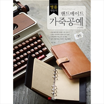 핸드메이드 가죽공예, 성안당, 김진