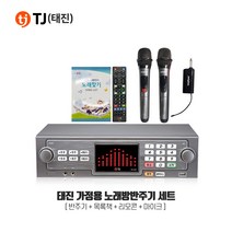 TJ미디어 TKR-365HK 태진 가정용 노래방반주기 마이크세트 노래방기계, TKR-365HK 무선마이크 SM-90