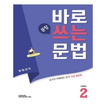 바로 문장 쓰는 문법 Level 2 / 천재교육(학원물), 천재교육(학원)