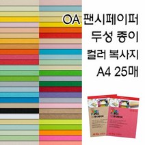 OA팬시페이퍼/두성종이/고급색지/A4 복사용지, OA팬시페이퍼:P19