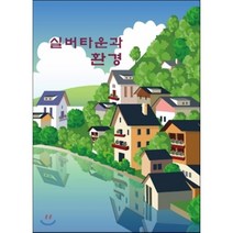실버타운과 환경, 앤케이북스, 편집부