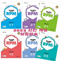 개념원리 RPM 알피엠 고등 수학(하)(2022) (개정증보판):다양한 유형의 문제를 통해 수학의 문제해결력을 높일 수 있는 알피엠, 수학영역
