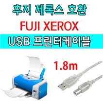 XEROX 후지 제록스 레이저프린터. 복합기 호환 USB케이블 FUJI ApeosPort-V 6080. C6676 USB 프린터케이블 프린터, 1.8m, 1개