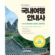 2022 국내여행안내사 자격증 한 번에 따기, 상품명