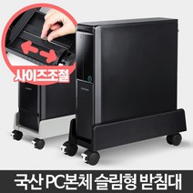 컴퓨터본체받침대 일반형 슬림형 사이즈조절 이동형, PC받침대 슬림 블랙
