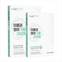 제우스에듀 2022 이충권 영어 기출 300제 독해편 100제+강의노트 세트 전2권 +단원별문제집 제공