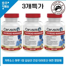 호주산 명품 Carusos 갑상선 매니저 요오드 셀레늄 타로신 영양제 3병묶음가, 3통, 60정