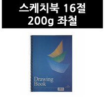 (9724920) 스케치북 16절 200g 좌철