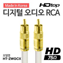 HDTOP 디지털 75옴 골드 RCA 코엑셜 화이트 5C 동축 케이블 3M HT-ZWGCX030