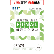 한국교육방송공사 EBS FINAL 실전모의고사 수학영역 (2022년)[한국교육방송공사], 한국교육방송공사(EBSi)