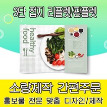 을지메뉴 3단 접지 리플렛 디자인 팜플렛 간편주문 맞춤 홍보 기업 브로셔 판촉물_300X210 배포용, 300X210 4천장