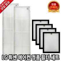LG 휘센 에어컨 정품 필터세트 FQ19S9DWBN FQ20SADWAN