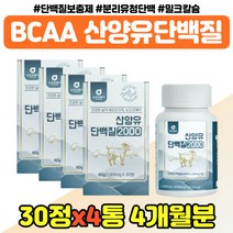 산양유 유청 운동 고 단백질 PROTEIN 부모님 중년 밀크칼슘 수입 프로틴 가성비 BCA 남자 여자 어르신 산양단백분말 비씨에이 홈쇼핑 실버 시니어 대용량 장인어른 장모님 시댁, 밀크칼슘 단백질 x4통