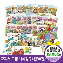 청년책방 한국헤르만헤세 교과서으뜸사회탐구전80권 씽씽펜별매, 교과서으뜸사회탐구:틴캐시교환권1만9천원