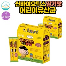 (유산균)아이 황금변 7종 유산균+비타민B+칼슘 영양제 60포 2통 4개월분 딸기맛 식약처인증 모유유래 100억투입 2.5억CFU 초유단백분말 바실러스 코아규런스 어린이 키즈 학생 추천, 2개