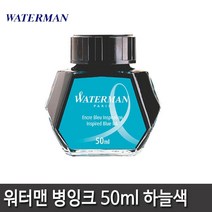 워터맨 워터맨볼펜심 잉크카트리지 병잉크 15종 모음, 워터맨 병잉크(하늘)