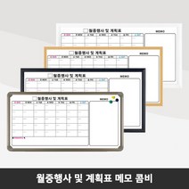 제일교구 월중행사표 계획표 외출행선표 도안보드 인쇄칠판, 화이트우드