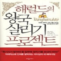 [개똥이네][중고-상] 해럴드의 왕국 살리기 프로젝트