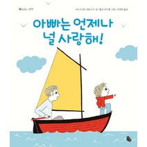 아빠는 언제나 널 사랑해!:, 토토북