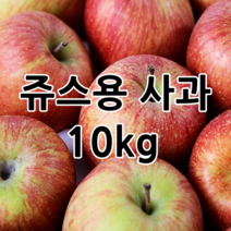 청송사과 10kg 갈아서먹는 쥬스용 사과, 1박스, 02.청송사과 10kg 쥬스용 혼합과(반품X)