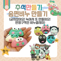 어린이집 추석 만들기 키트 송편비누 10인 단체용 안심천연 비누클레이 유치원 초등 어르신 집콕놀이 DIY 개구리송편 십이지신, 십이지신_양(7인용)