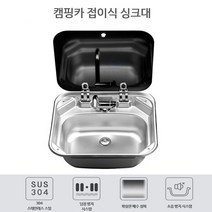 OEM 캠핑카 싱크대 싱크볼 접이식 수도꼭지 카라반 모터홈, 덮개(수전없음)개