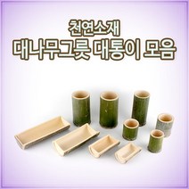 대나무통 용기모음/대나무삼계탕 대나무밥 대통찜그릇, 03. 대나무 찜그릇