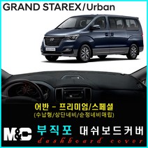 그랜드스타렉스 어반 대쉬보드커버 (2018년~) 논슬립 썬커버 햇빛차단/눈부심방지, 부직포원단+레드라인+어반(프리미엄/수납형/상단매립형/순정오디오일체형))