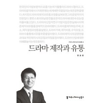 드라마제작과유통권호영 무료배송 가능한 상품만 모아보기