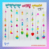 (ORG) 반짝반짝 아크릴 썬캐쳐, 하트 썬 캐쳐