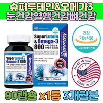 미국 루테인 오메가3 비타민D 1200mg 대용량 90캡슐 눈건강영양제 건조한눈침침한눈 눈침침 rutein 마리골드꽃 추출물 EPADHA 홈쇼핑오메가3 중장년층 맞춤영양제 3개월분