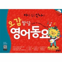 아주 쉽고 신나는 오감발달 영어동요, 상품명