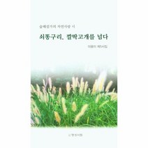 쇠똥구리 깔딱고개를 넘다 숲해설가의 자연사랑 시 이용이 제5시집, 상품명