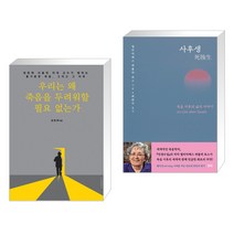 (서점추천) 우리는 왜 죽음을 두려워할 필요 없는가 + 사후생 (전2권), 비아북