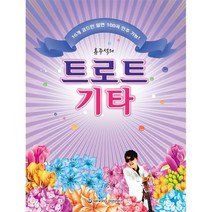 류주석의 트로트 기타 세광음악출판사 음악 악보 교재