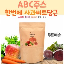 ABC주스 ABC주스추천 비트 사과 당근 아침 주스추천 분말주스 ABC쥬스 통째 한번에 남녀노소 바쁜직장인 ABC주스효능 레드비트효능 당근효능 사과효능 ABC