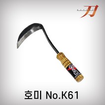 카타나 호미NO.K61 농기구, 1개