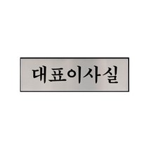 사장실표찰이사대표안내판부서명알루미늄명패 ZJ1+J3G 대표 S3CC1A7, 고르겠습니다