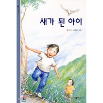 새가 된 아이, 시공주니어